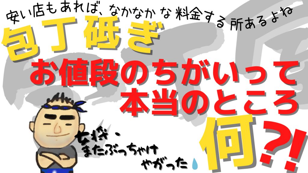 YouTube 「低価格・即日仕上げのとぎ屋さんと、刃物専門店のメンテナンス料金 お値段のちがいって本当のところ何!?」更新しました！