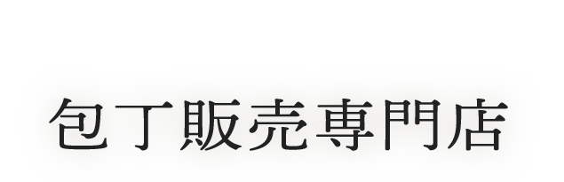 包丁販売専門店