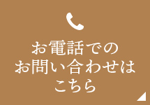 お電話でのお問い合わせはこちら