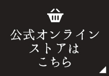 公式オンラインストアはこちら 